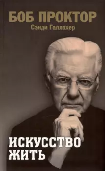 Искусство жить