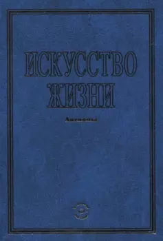 Искусство жизни. Аксиомы