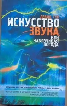 Искусство звука, или навязчивая погода