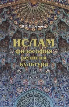 Ислам: Философия, религия, культура.
