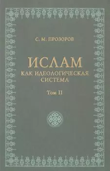 Ислам как идеологическая система том 2