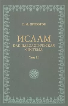 Ислам как идеологическая система том 2