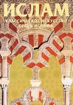 Ислам. Классическое искусство стран ислама