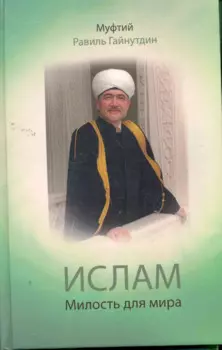 Ислам : Милость для мира : проповеди, обращения, богословные труды. 1955-2008 гг.