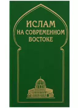 Ислам на современном Востоке: Регион стран Ближнего и Среднего Восток, Южной и Центральной Азии