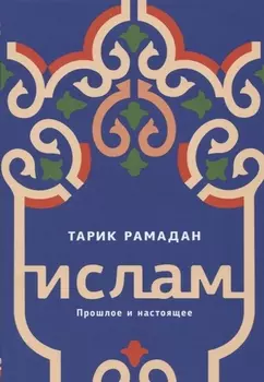 Ислам. Прошлое и настоящее