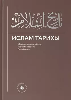 Ислам Тарихы 1–2 / История Ислама 1–2 (книга на татарском языке)
