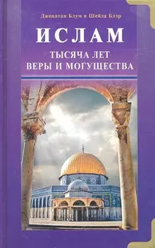 Ислам. Тысяча лет веры и могущества