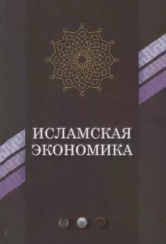 Исламская экономика (ЭиП)