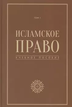 Исламское право учебное пособие том 1