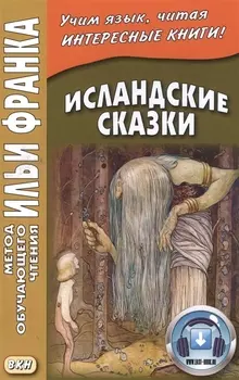 Исландские сказки. 2-е изд. (МЕТОД ЧТЕНИЯ ИЛЬИ ФРАНКА)