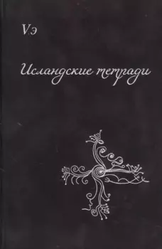 Исландские тетради. Сборник поэтических откровений