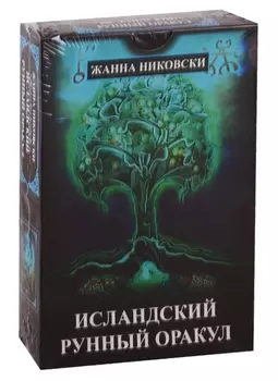 Исландский Рунный оракул 39 карт книга