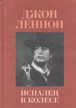 Испалец в колесе / A Spaniard in The Works