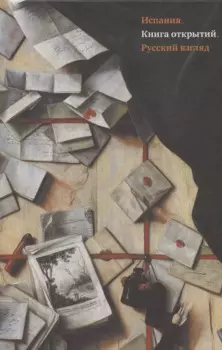 Испания. Книга открытий. Русский взгляд. Сборник эссе