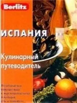 Испания: Кулинарный путеводитель