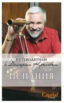 Испания: путеводитель. 2-е изд. (+DVD)