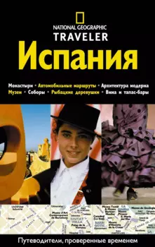 Испания. Путеводитель