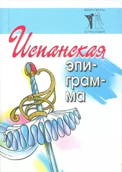 Испанская эпиграмма