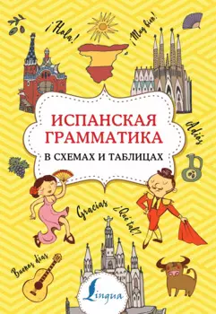 Испанская грамматика в схемах и таблицах