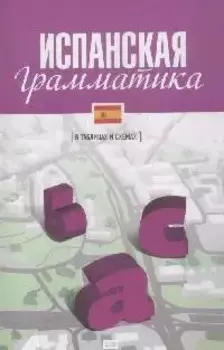 Испанская грамматика / (в таблицах и схемах)
