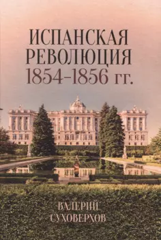 Испанская революция 1854-1856 гг.
