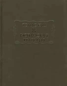 Испанская трагедия