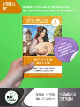 Испанские легенды. Уровень 1