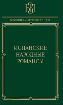 Испанские народные романсы