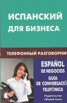 Испанский для бизнеса.Телефонный разговорник