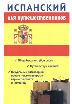 Испанский для путешественников