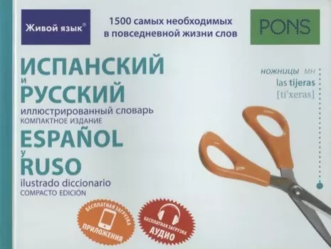 Испанский и русский иллюстрированный словарь. Компактное издание