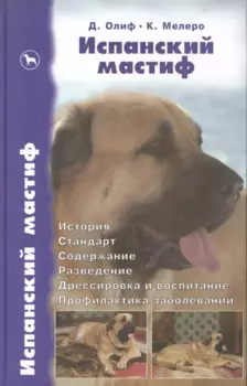 Испанский мастиф. История. Стандарт. Содержание. Разведение