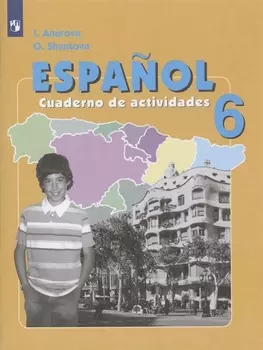 Испанский язык. 6 класс. Рабочая тетрадь