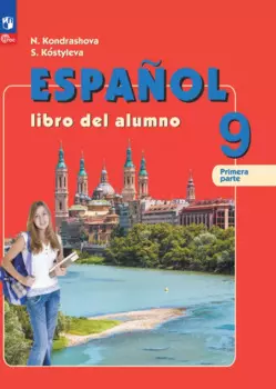 Испанский язык. 9 класс. Углублённый уровень. Учебник. В 2 частях. Часть 1