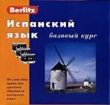 Испанский язык: Базовый курс