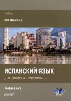 Испанский язык для экологов-экономистов: Учебник