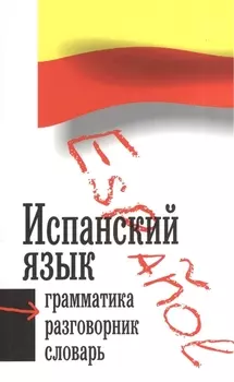 Три в одном.Испанский язык н2