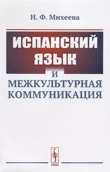 Испанский язык и межкультурная коммуникация