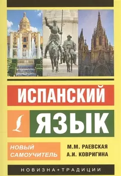 Испанский язык. Новый самоучитель