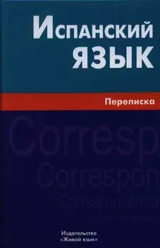 Испанский язык. Переписка