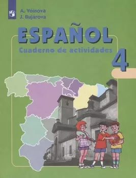 Испанский язык. Рабочая тетрадь. 4 класс