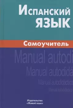 Испанский язык. Самоучитель