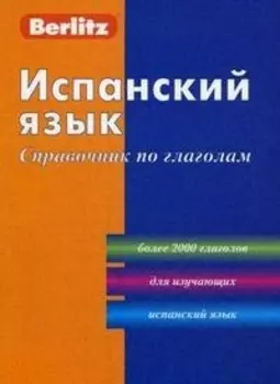 Испанский язык: Справочник по глаголам. 2-е изд.
