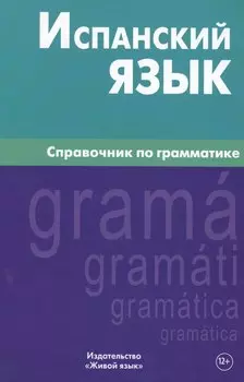 Испанский язык.Справочник по грамматике. Гомес М.А.
