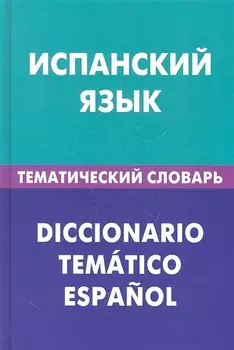 Испанский язык. Тематический словарь. 20000 слов и предложений