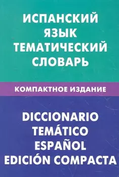 Испанский язык. Тематический словарь. Компактное издание. 10 000 слов. С транскрипцией испанских слов. С русским и испанским указателями