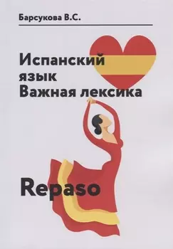 Испанский язык. Важная лексика. Repaso
