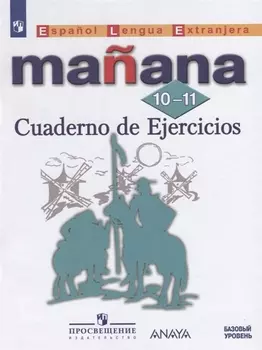 Испанский язык Второй иностранный язык 10-11 классы Базовый уровень Сборник упражнений Учебное пособие для общеобразовательных организаций