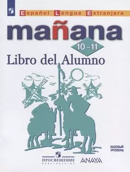 Испанский язык. Второй иностранный язык. 10-11 классы. Базовый уровень. Учебник